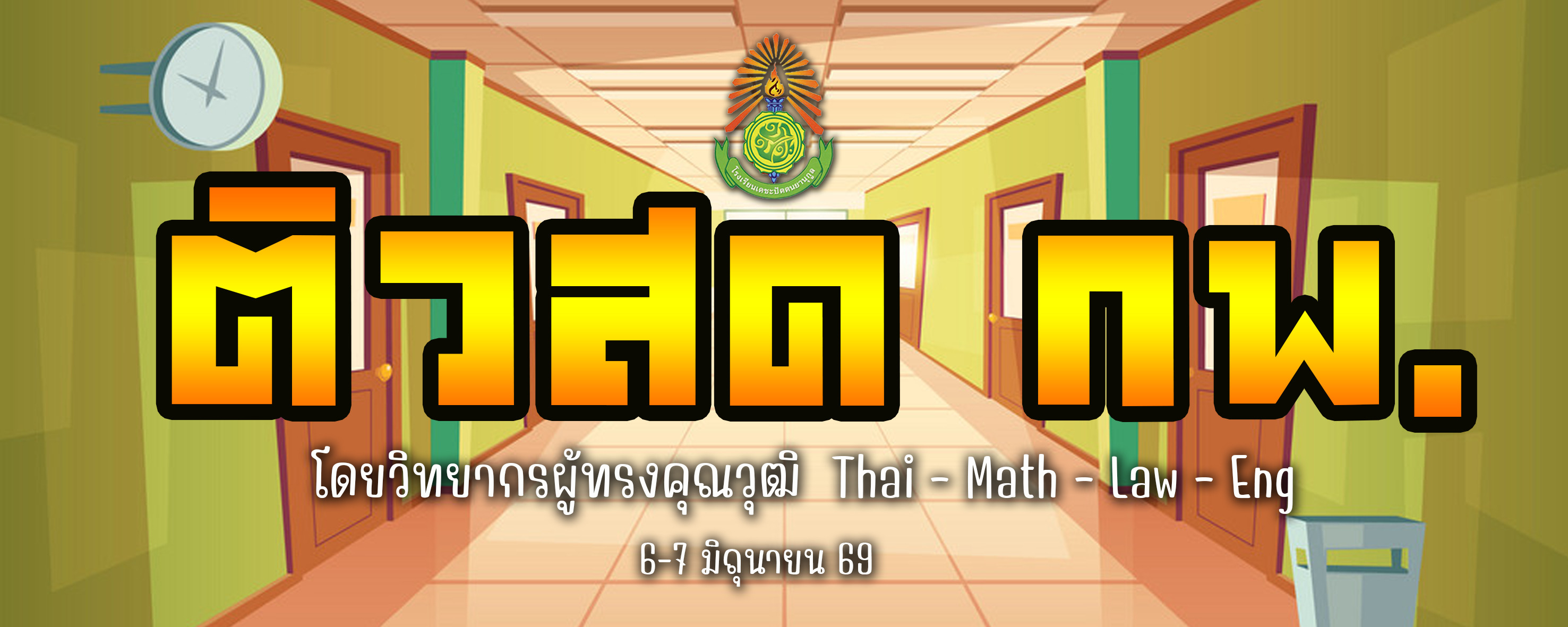 ติวสด กพ.